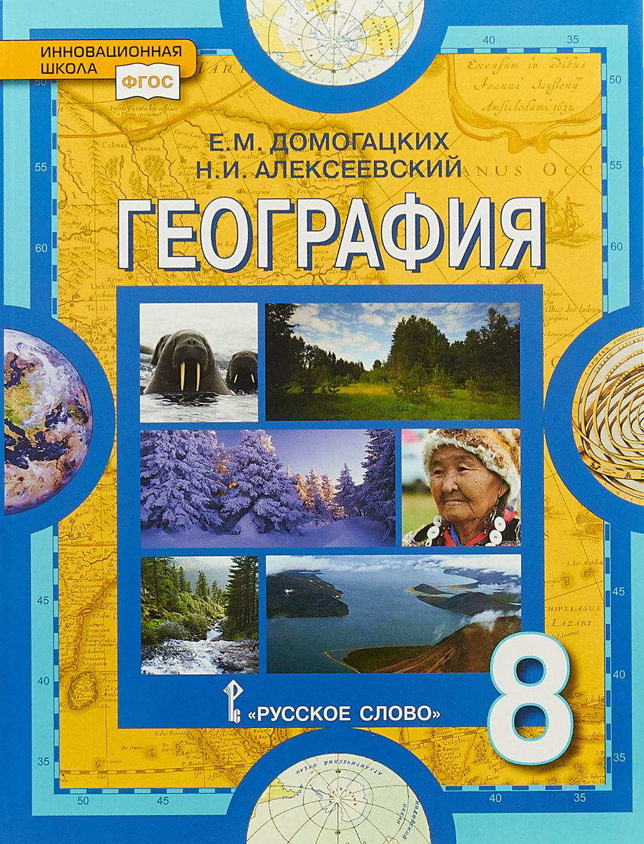 География: физическая география России: учебник для 8 класса | Домогацких Евгений Михайлович, Алексеевский Николай Иванович