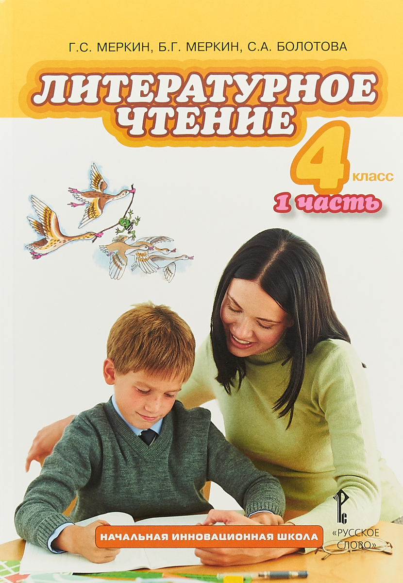 Литературное чтение. 4 класс. Учебник. В 2 частях. Часть 1 | Болотова  Светлана Алексеевна, Меркин Геннадий Самуйлович