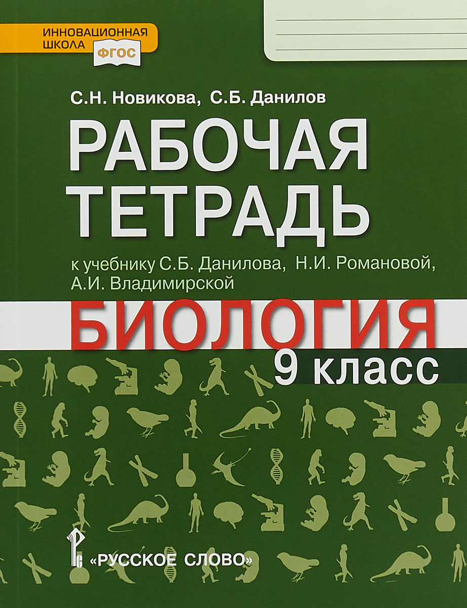 С. Н. Новикова, С. Б. Данилов Биология. 9 класс. Рабочая тетрадь. К учебнику С. Б. Данилова, Н. И. Романовой, А. И. Владимирской С. Н. Новикова, С. Б. Данилов Биология. 9 класс. Рабочая тетрадь. К учебнику С. Б. Данилова, Н. И. Романовой, А. И. Владимирской