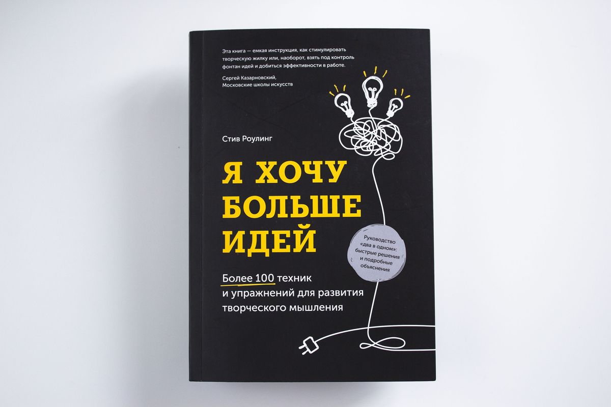 100 техник. Я хочу больше идей Стив Роулинг. • Книга «я хочу больше идей» Стива Роулинга.. Я хочу больше идей книга. Книги для развития креативности.