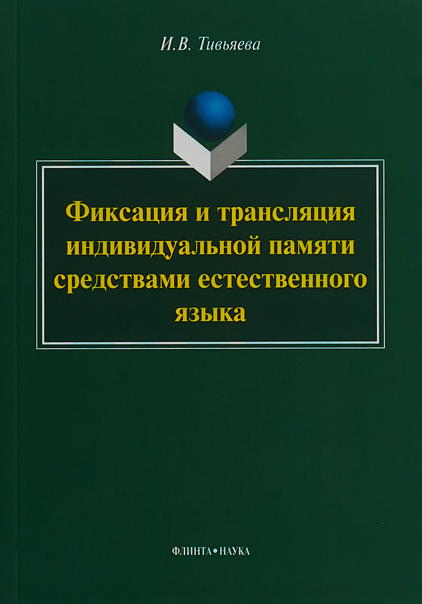 фото Фиксация и трансляция индивидуальной памяти средствами естественного языка: монография