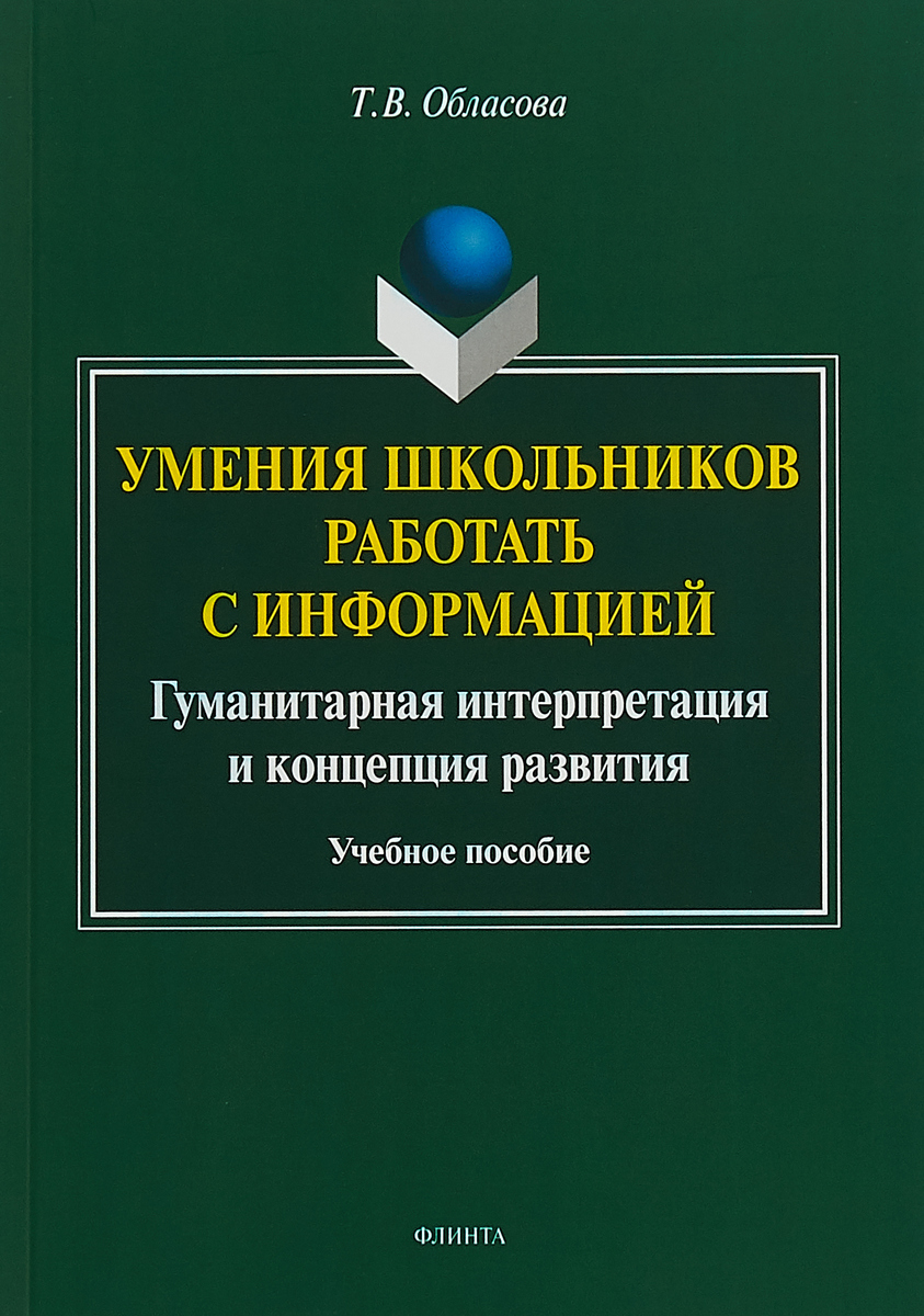 фото Умения школьников работать с информацией. Гуманитарная интерпретация и концепция развития