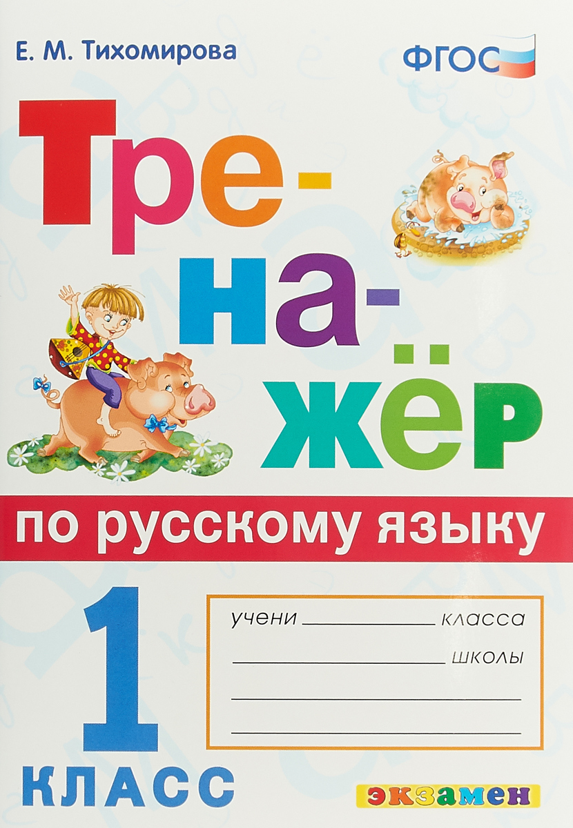 Тренажёр по русскому языку. 1 класс | Тихомирова Е. М. - купить с доставкой  по выгодным ценам в интернет-магазине OZON (626547222)