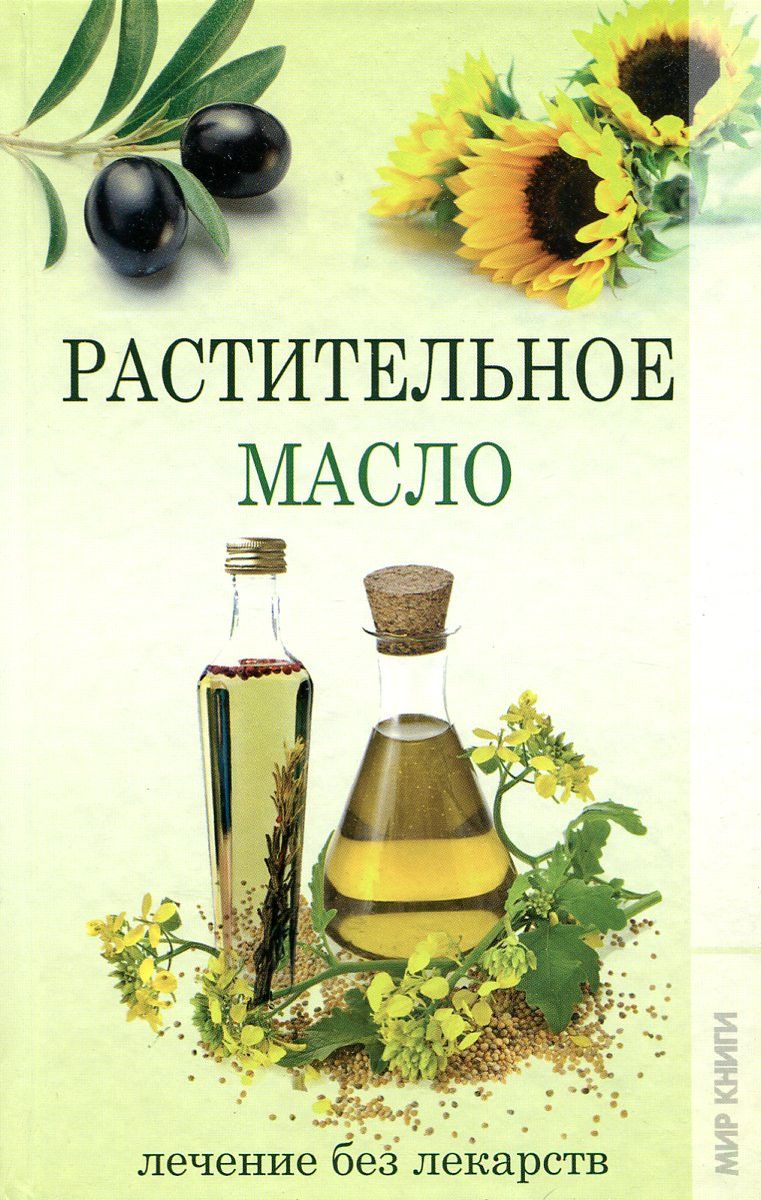 Масло лекарство лечебное. Лечимся подсолнечным маслом. Лечение растительными маслами книги. Терапия маслами.