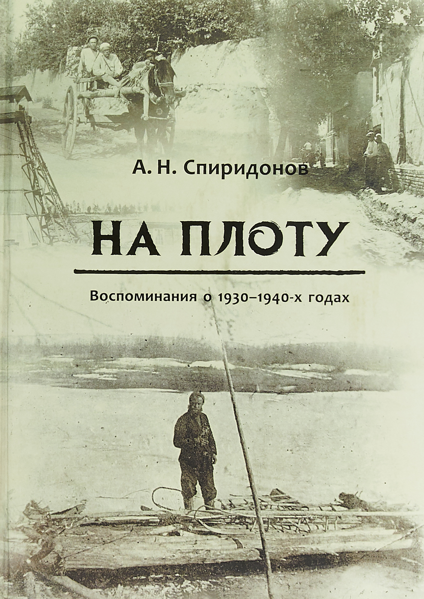 На плоту. Воспоминания о 1930-1940-х годах | Спиридонов Александр Николаевич