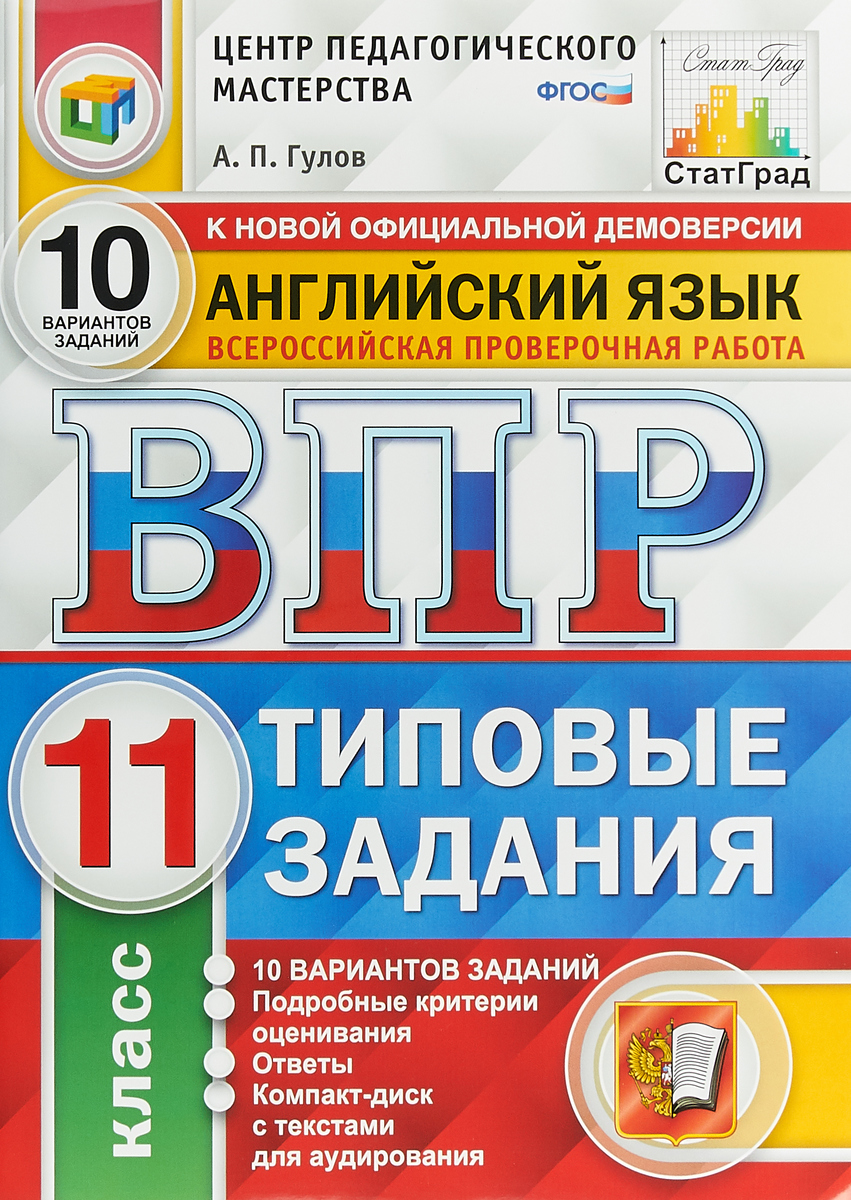 Английский язык. 11 класс. Всероссийская проверочная работа. 10 вариантов. Типовые задания (+ CD-ROM)