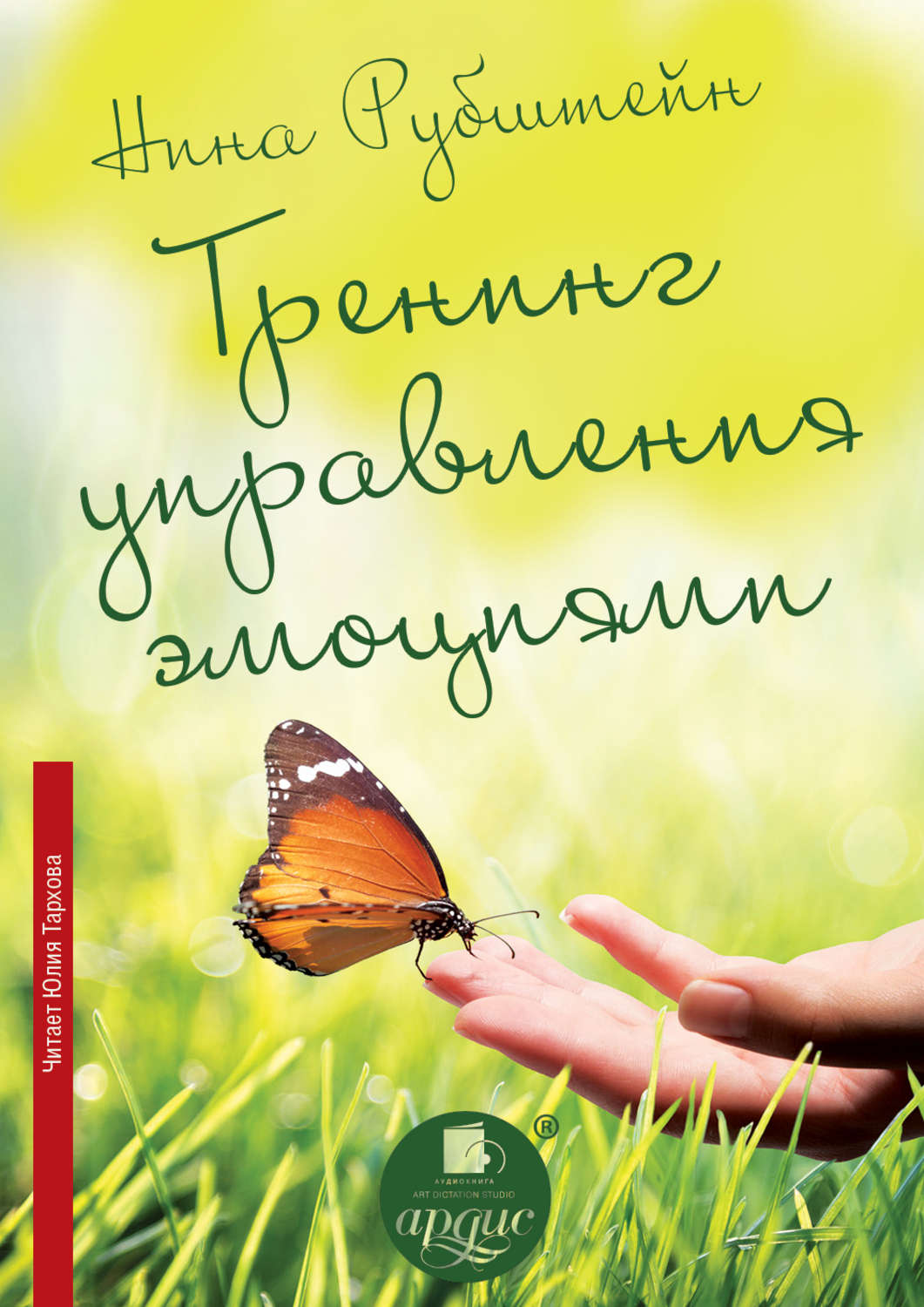 Аудиокниги счастливым. Нина Рубштейн тренинг управления эмоциями. Тренинг управления эмоциями Нина Рубштейн книга. Нина Рубштейн книги. Счастливый сценарий твоей жизни.