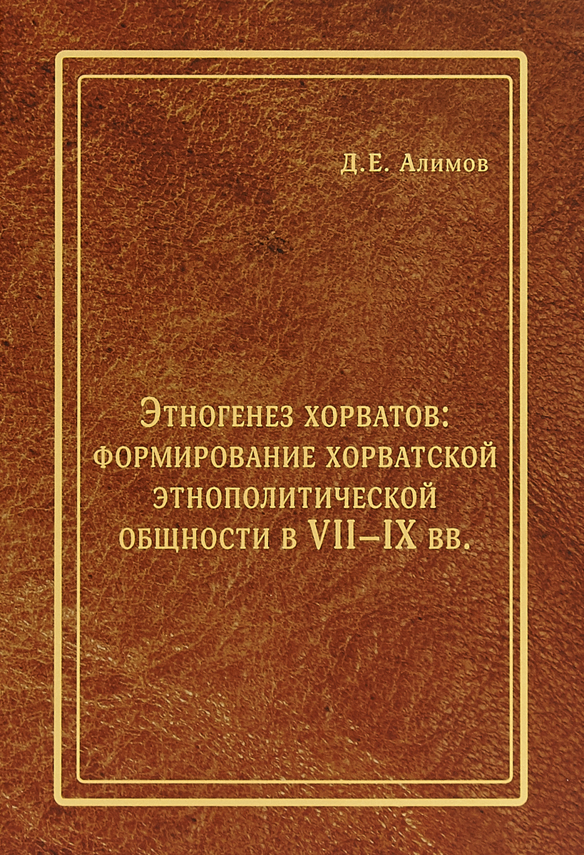 Этногенез хорватов. Формирование хорватской этнополитической общности в VII-IX вв.