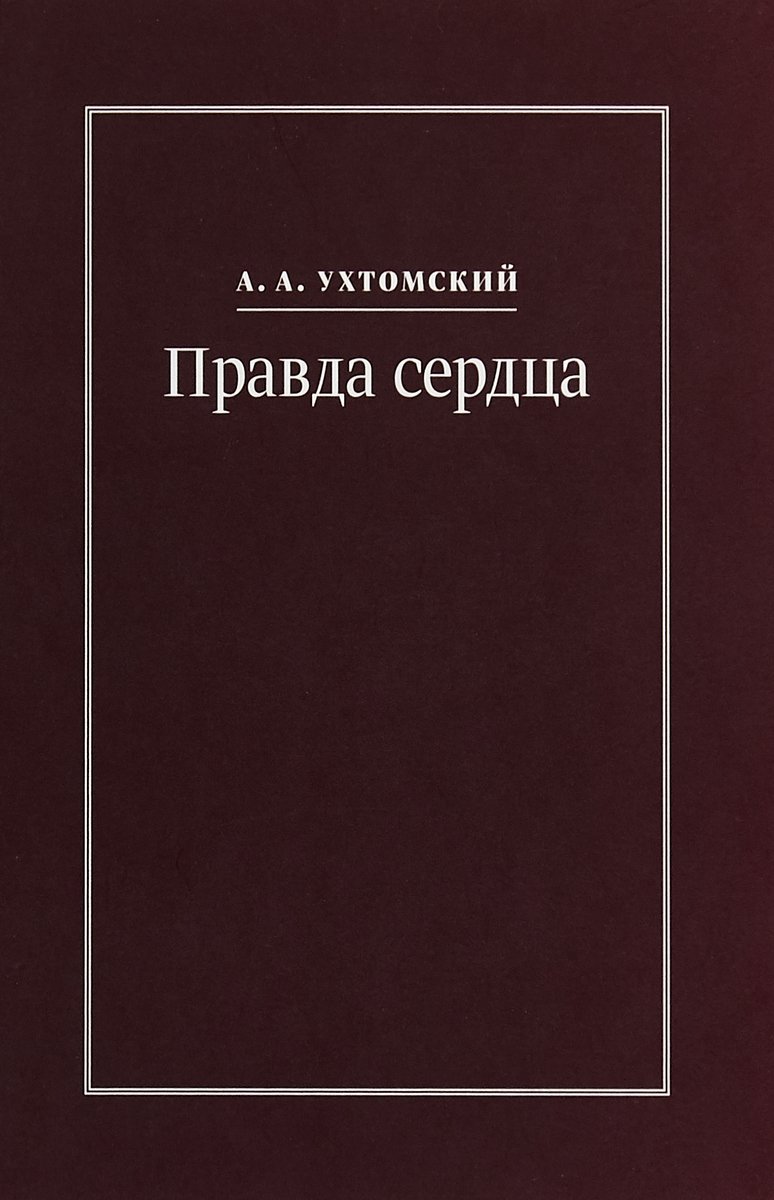 Сердце правды. Ухтомский книги. Правда сердца книга. Книга только правда.