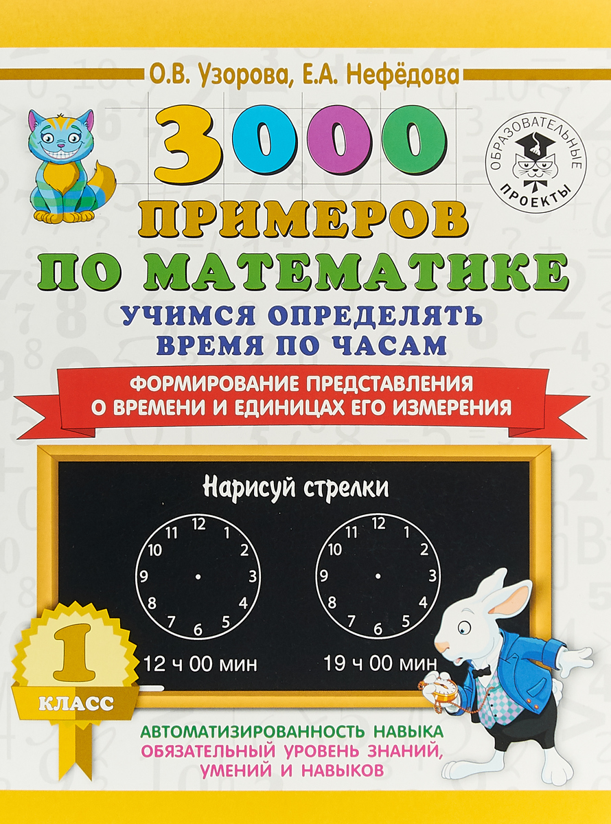 О. В. Узорова,Е. А. Нефедова Математика. 1 класс. Учимся определять время по часам. Формирование представления о времени