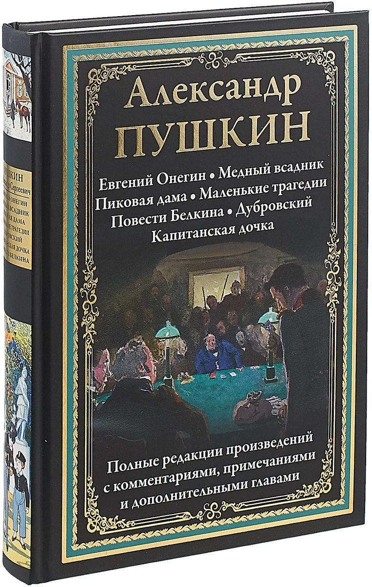 фото Александр Пушкин. Избранные произведения