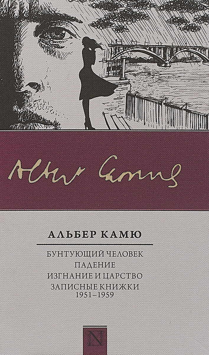 фото Бунтующий человек. Падение. Изгнание и царство. Записные книжки (1951-1959)