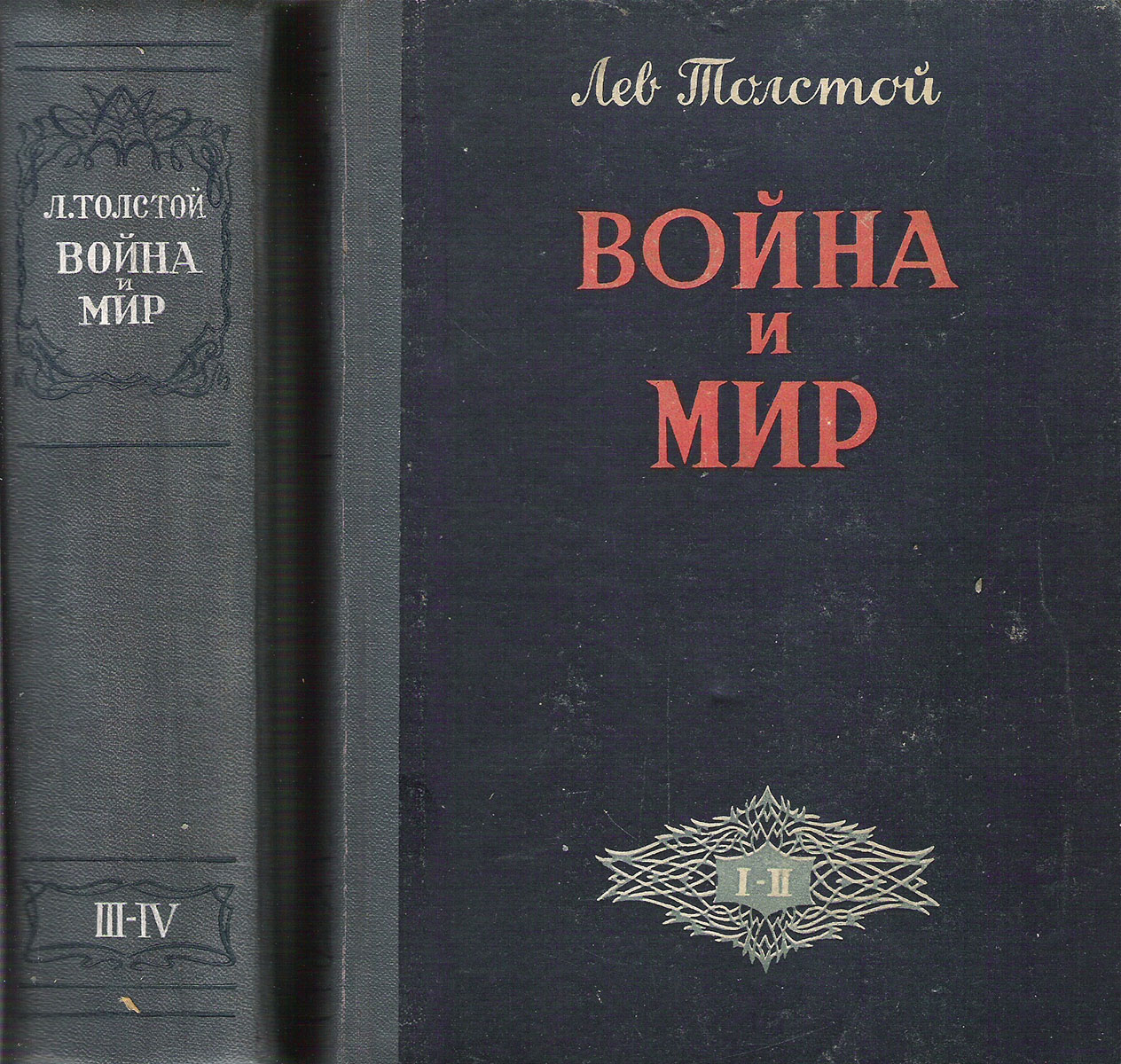 Мир книг толстой. Толстой война и мир. Война и мир книга старое издание. Война и мир книги Льва Толстого. Война и мир обложка книги.