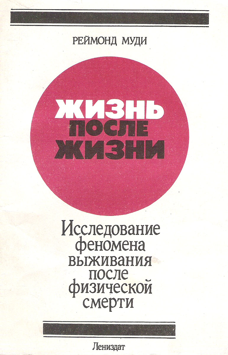 Жизнь после жизни русский. Рэймонд Моуди жизнь после жизни. Раймонд Моуди жизнь после смерти. Жизнь после жизни книга Раймонд Моуди. Жизнь после Дизни Крига.