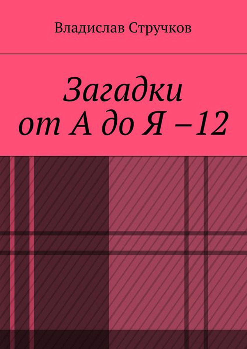 Загадка отзывы. Загадки Стручкова. Стручков Владислав Евгеньевич. Загадки про Влада а4. Загадки от 1 до 14 лет.