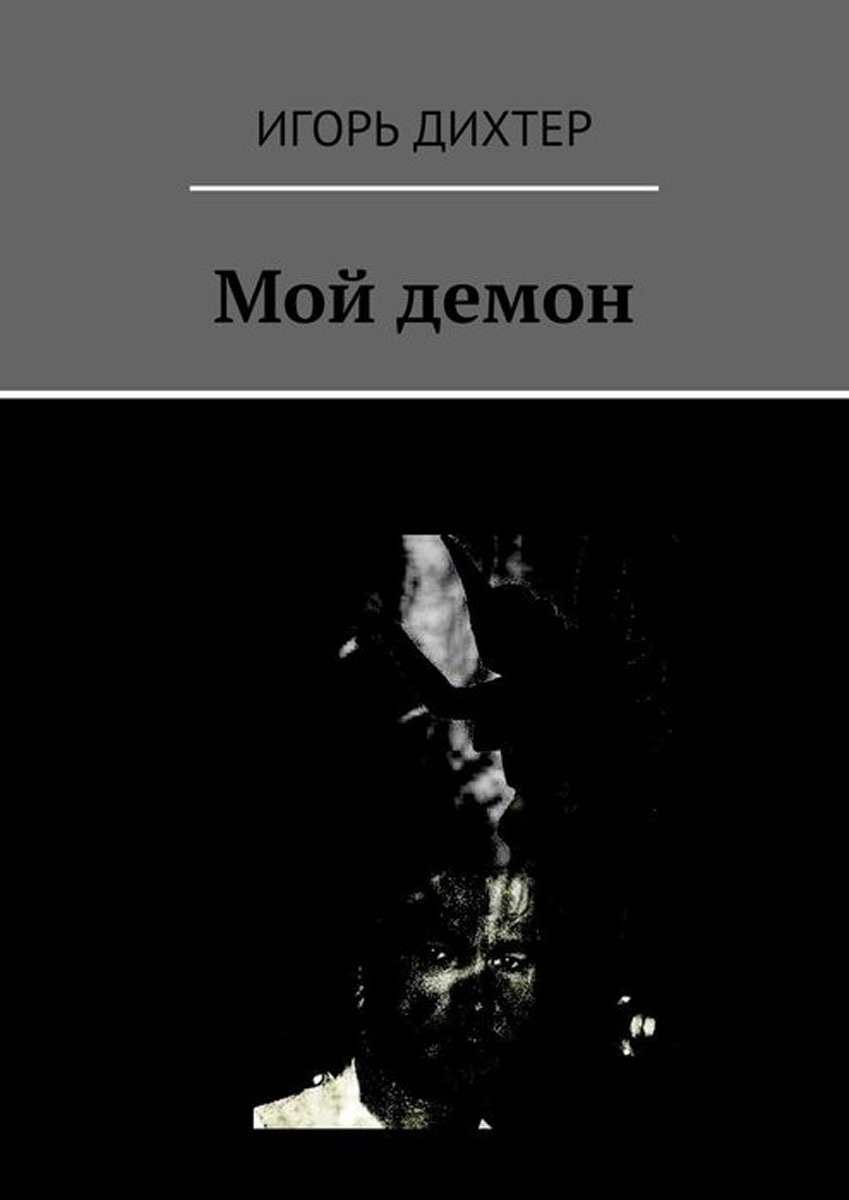 Мой демон. Мой демон книга. Книга с описанием демонов. Дьявол в худ литературе.