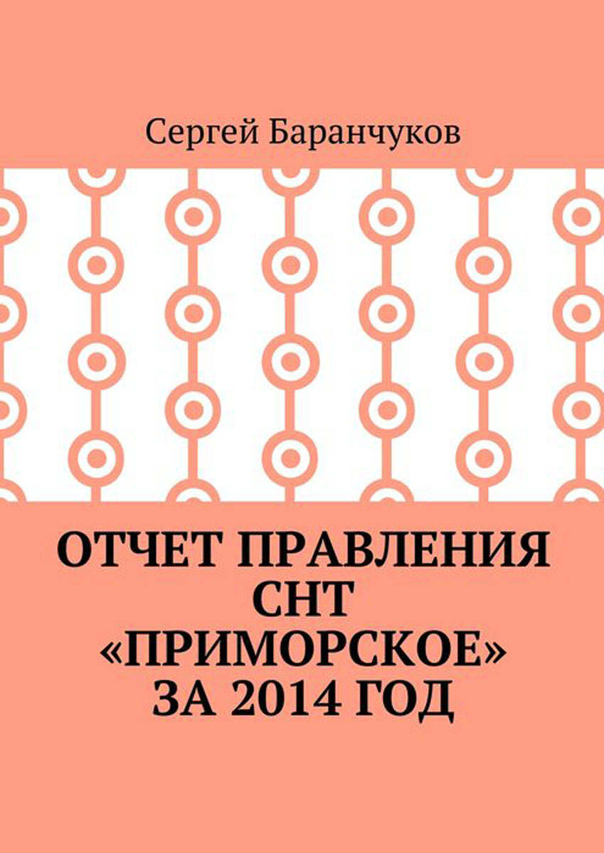 Читать книгу отчет. Отчет правления. книги и отчеты.