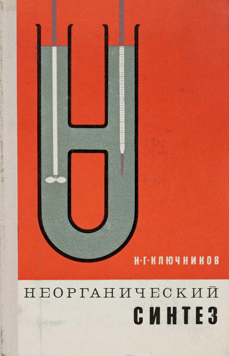 Неорганический синтез. Неорганический Синтез Ключников. Синтез по неорганической химии. Практикум по неорганической химии Ключников. Обложек неорганическая Синтез.