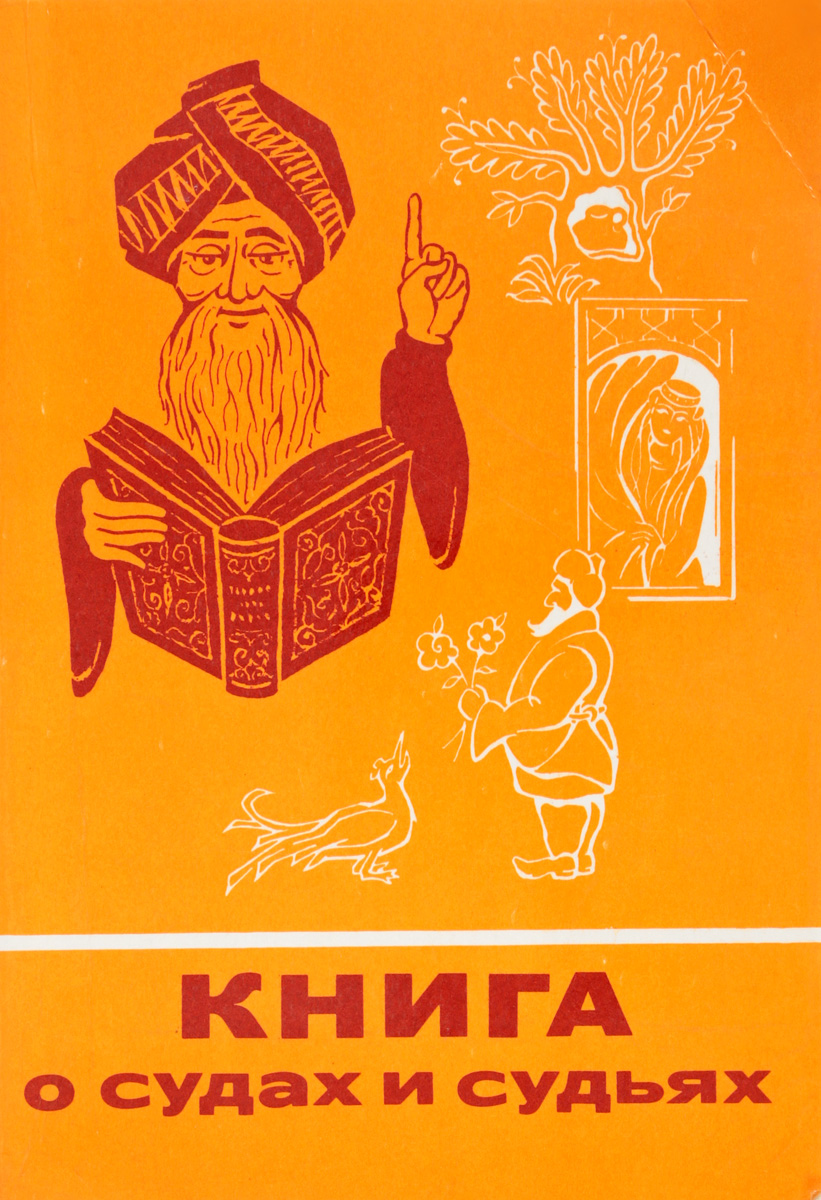 Фольклор о судах