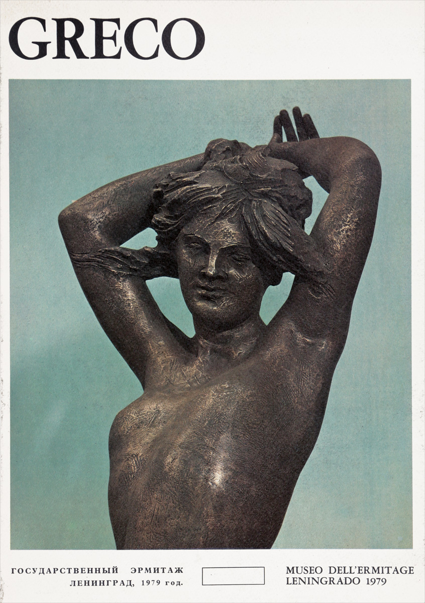 "эль греко. книга греко. эль греко книга. книга греко. эль греко жизнь и творчество.