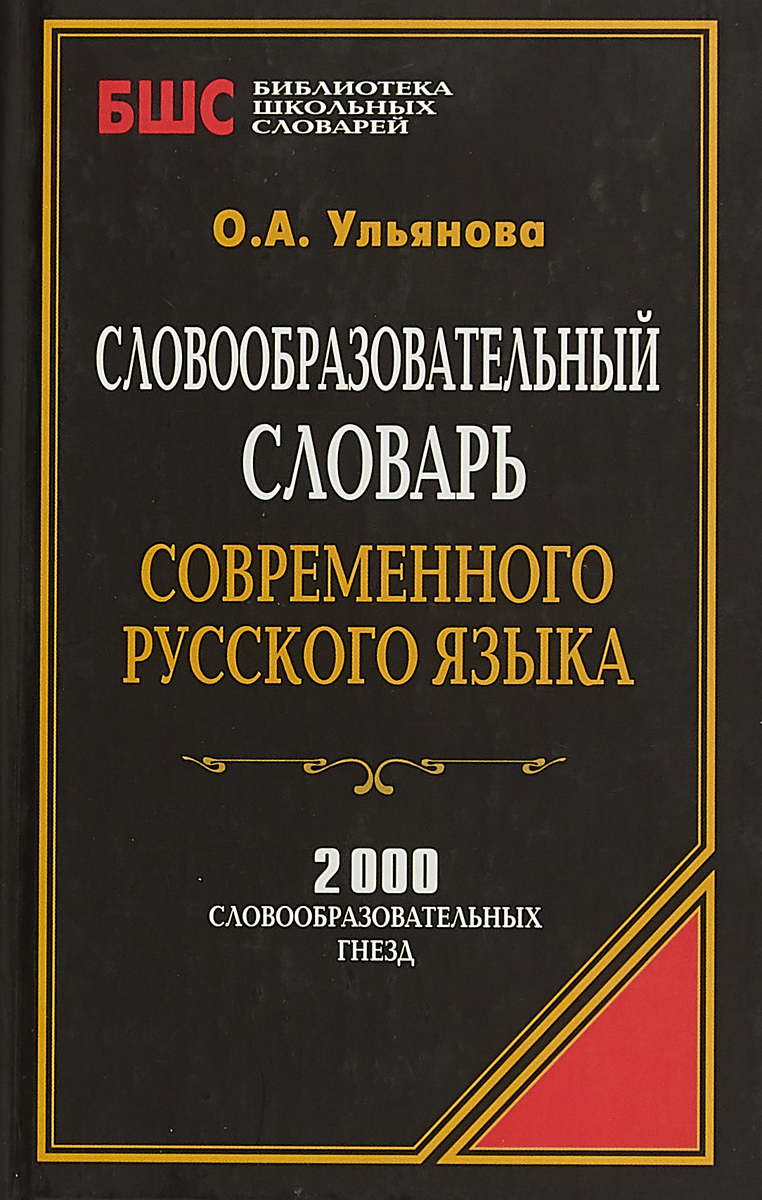 Словообразовательный словарь современного русского языка - купить с ...