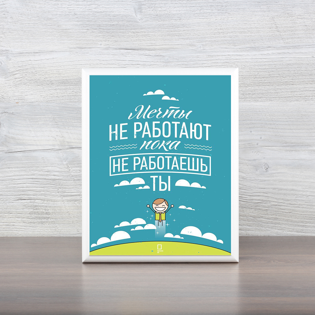 Поздравительная, картинка мечты не работают пока не работаешь ты