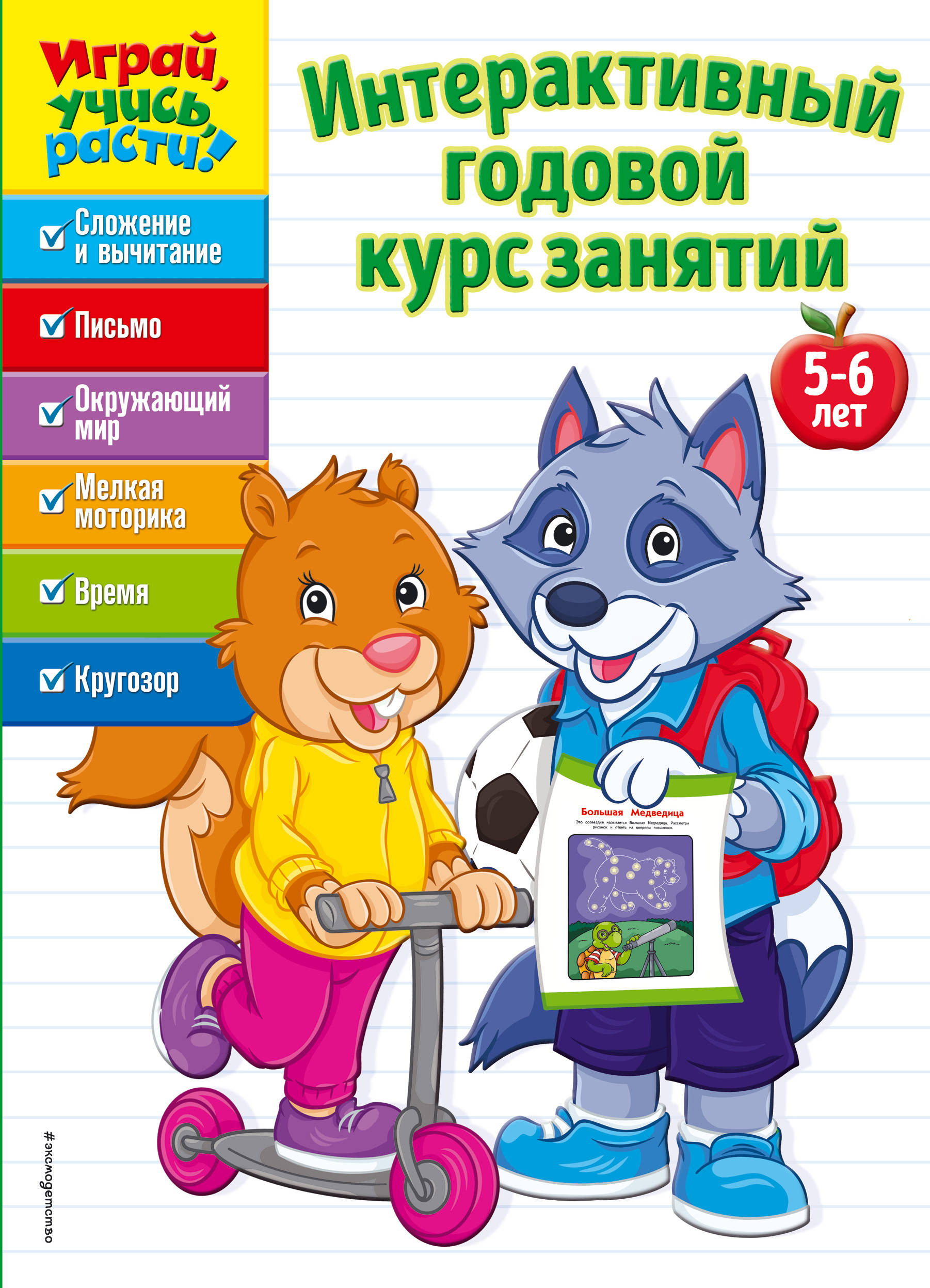 Книга Эксмо Годовой курс занятий для детей 5-6лет с наклейками купить по цене 20