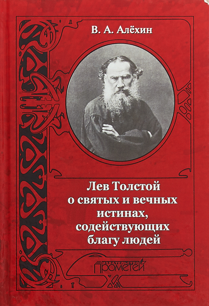 Лев Толстой о святых и вечных истинах, содействующих благу людей | Алехин Вениамин Афанасьевич