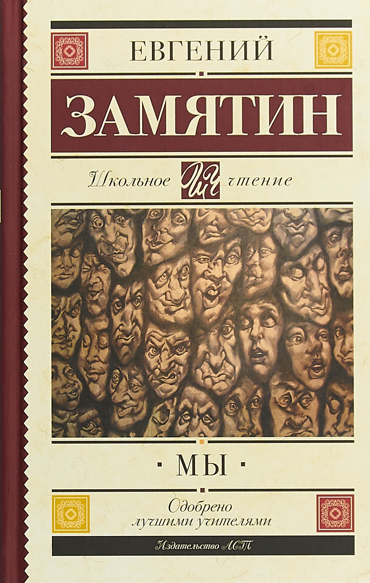 все цены на Евгений Замятин Мы онлайн