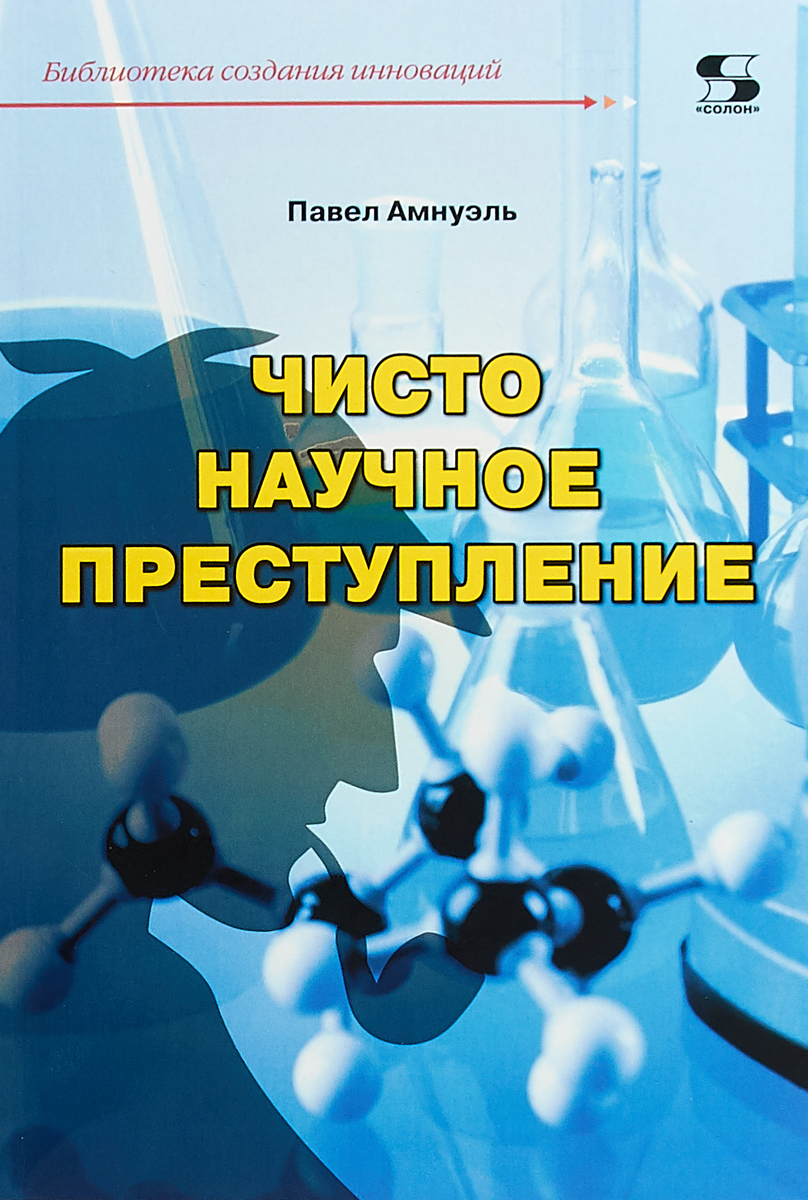 фото Библиотека создания инноваций. Чисто научное преступление