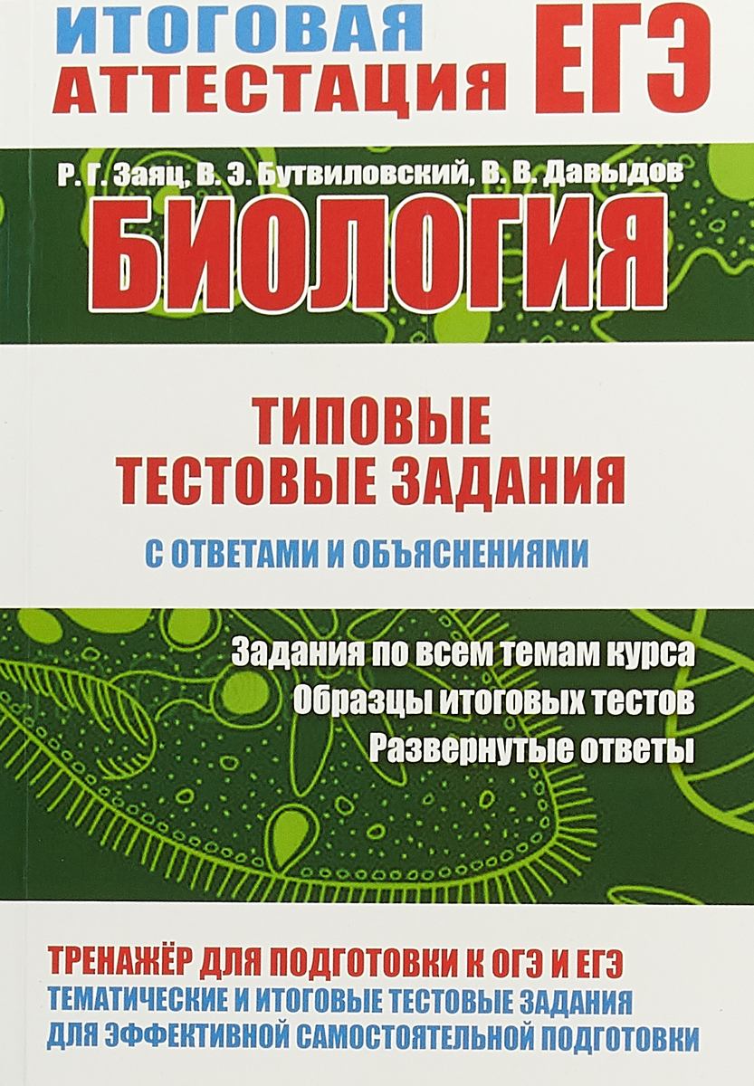 Биология. Типовые тестовые задания с ответами и объяснениями | Бутвиловский  Валерий Эдуардович, Давыдов Владимир Витольдович