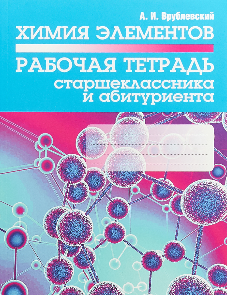 Химия элементов. Рабочая тетрадь старшеклассника и абитуриента | Врублевский Александр Иванович