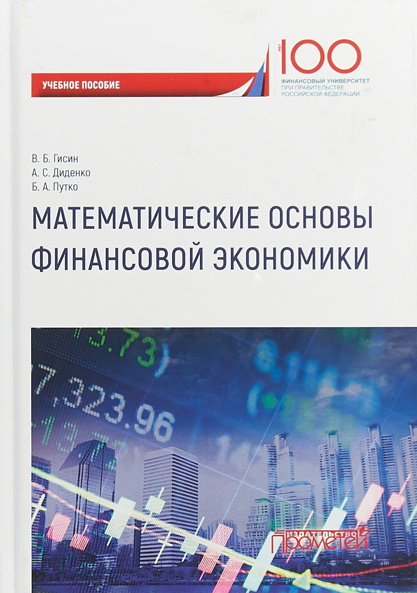 В. Б. Гисин,А. С. Диденко,Б. А. Путко Математические основы финансовой экономики. Учебное пособие В. Б. Гисин,А. С. Диденко,Б. А. Путко Математические основы финансовой экономики. Учебное пособие