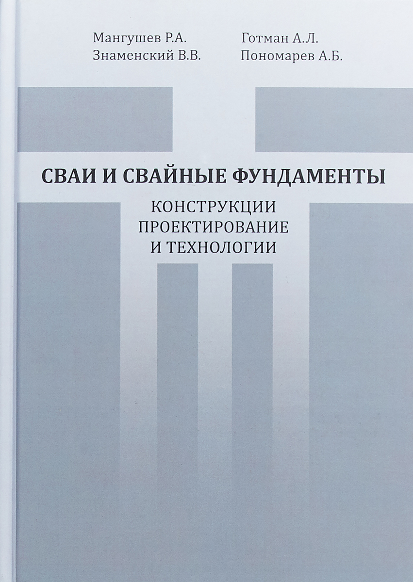 Современные свайные технологии учебное пособие