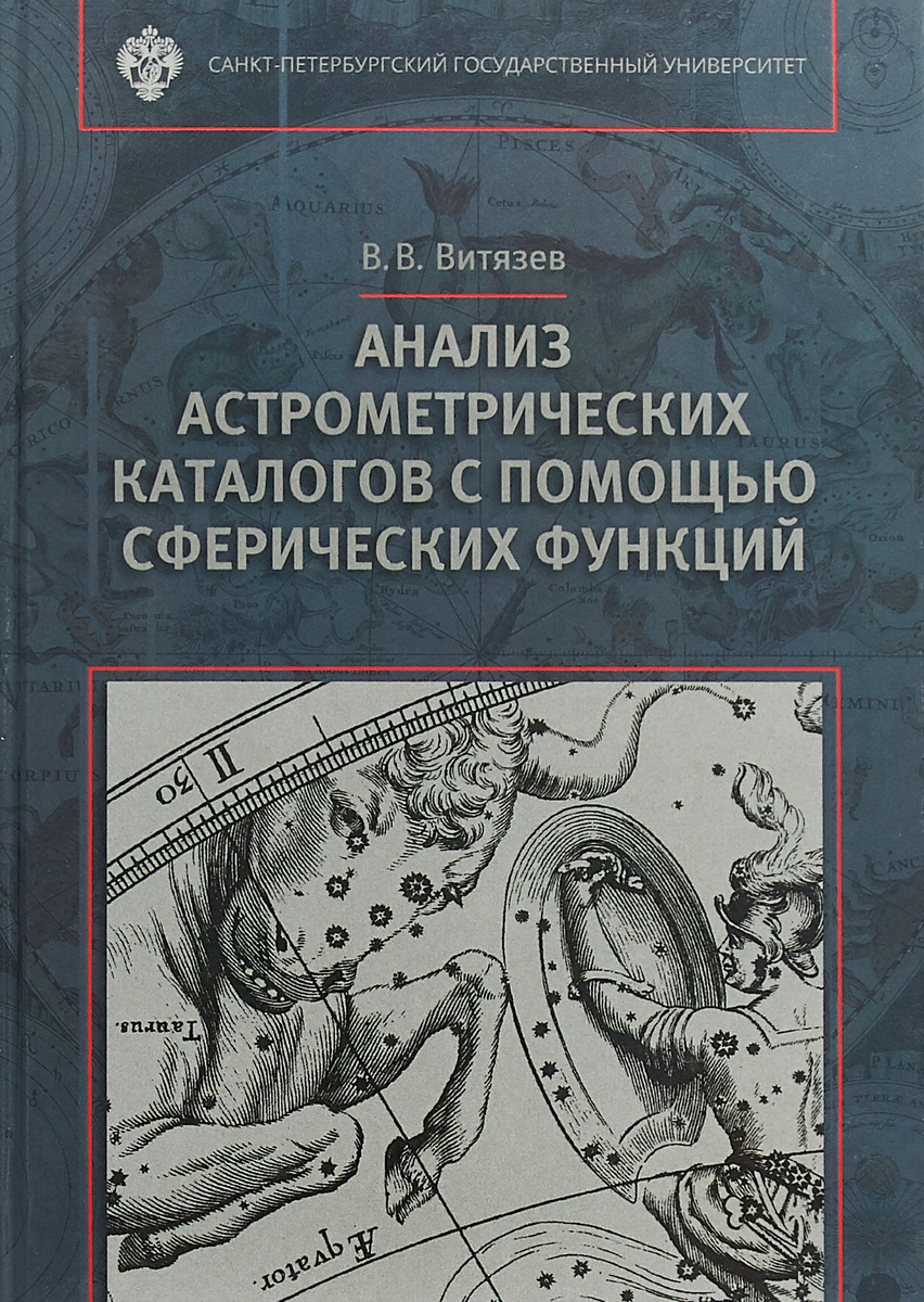Анализ астронометрических каталогов с помощью сферических функций | Витязев Вениамин Владимирович