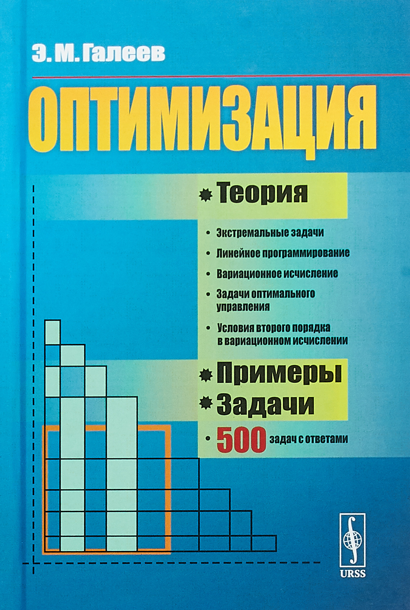 Оптимизация. Теория, примеры, задачи | Галеев Эльфат Михайлович - купить с  доставкой по выгодным ценам в интернет-магазине OZON (257404747)