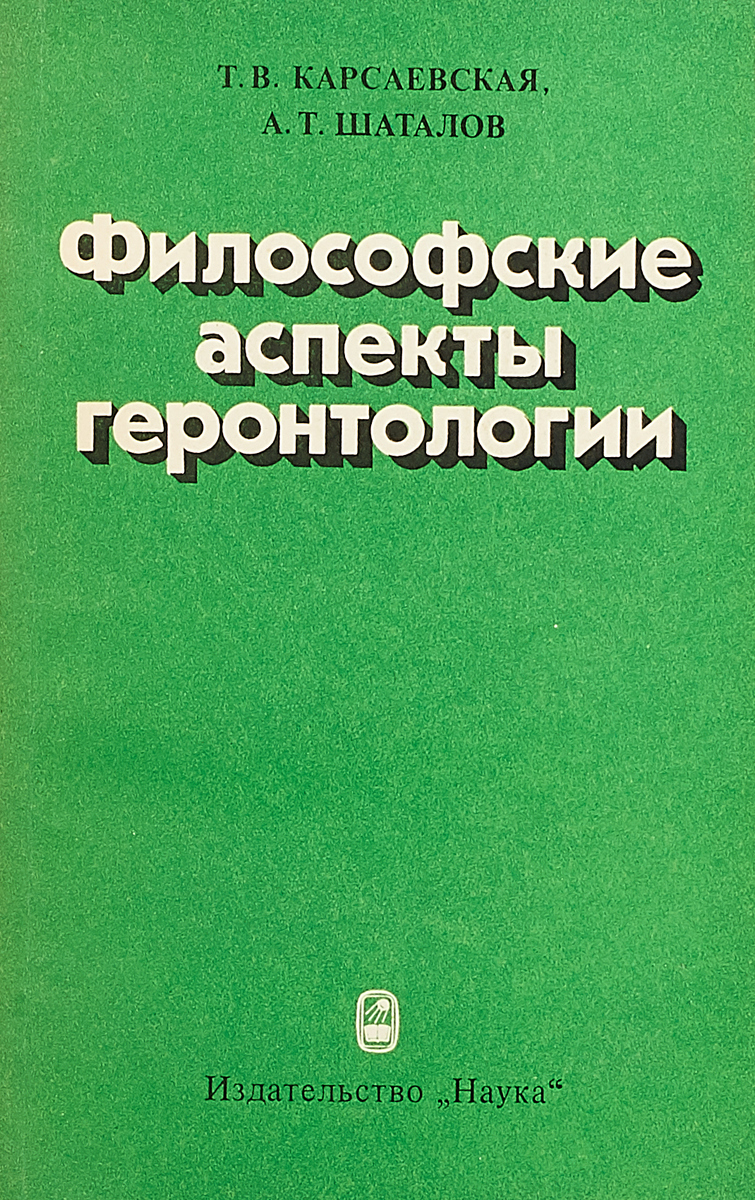 фото Философские аспекты геронтологии