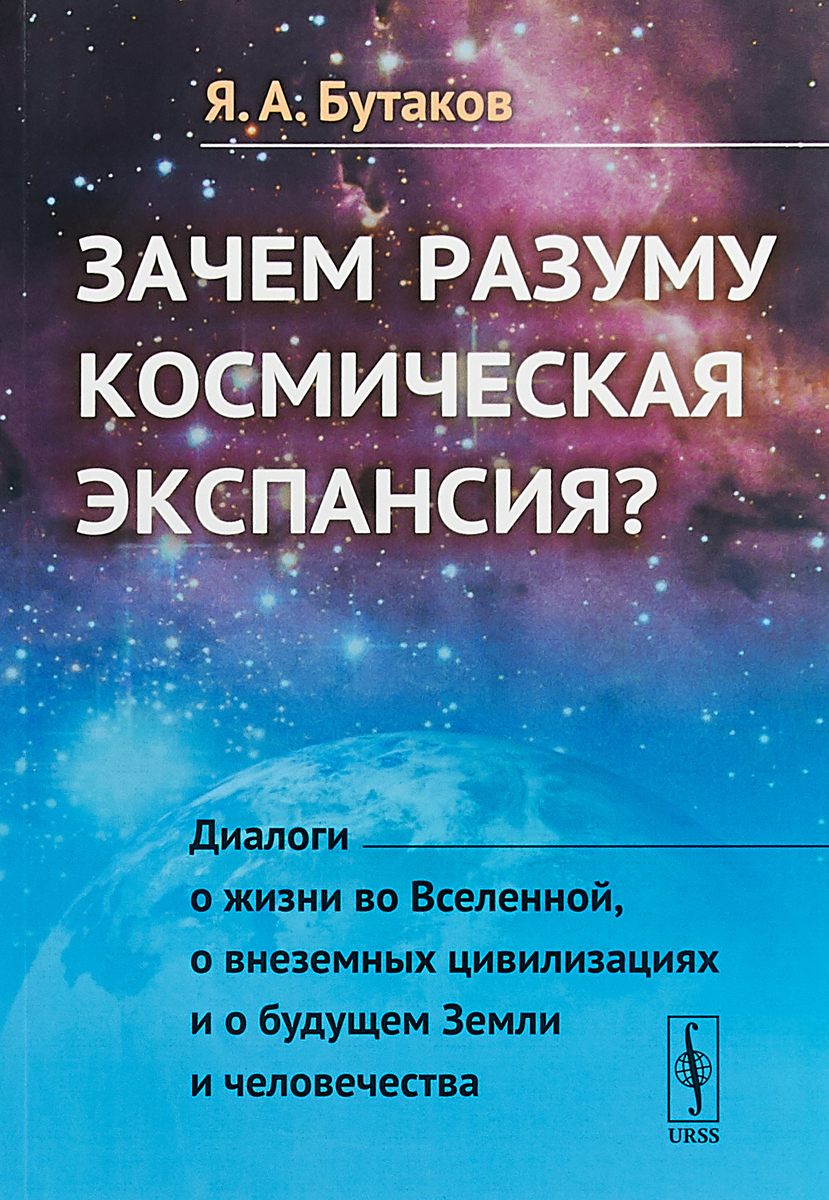 Зачем разуму космическая экспансия | Бутаков Ярослав Александрович