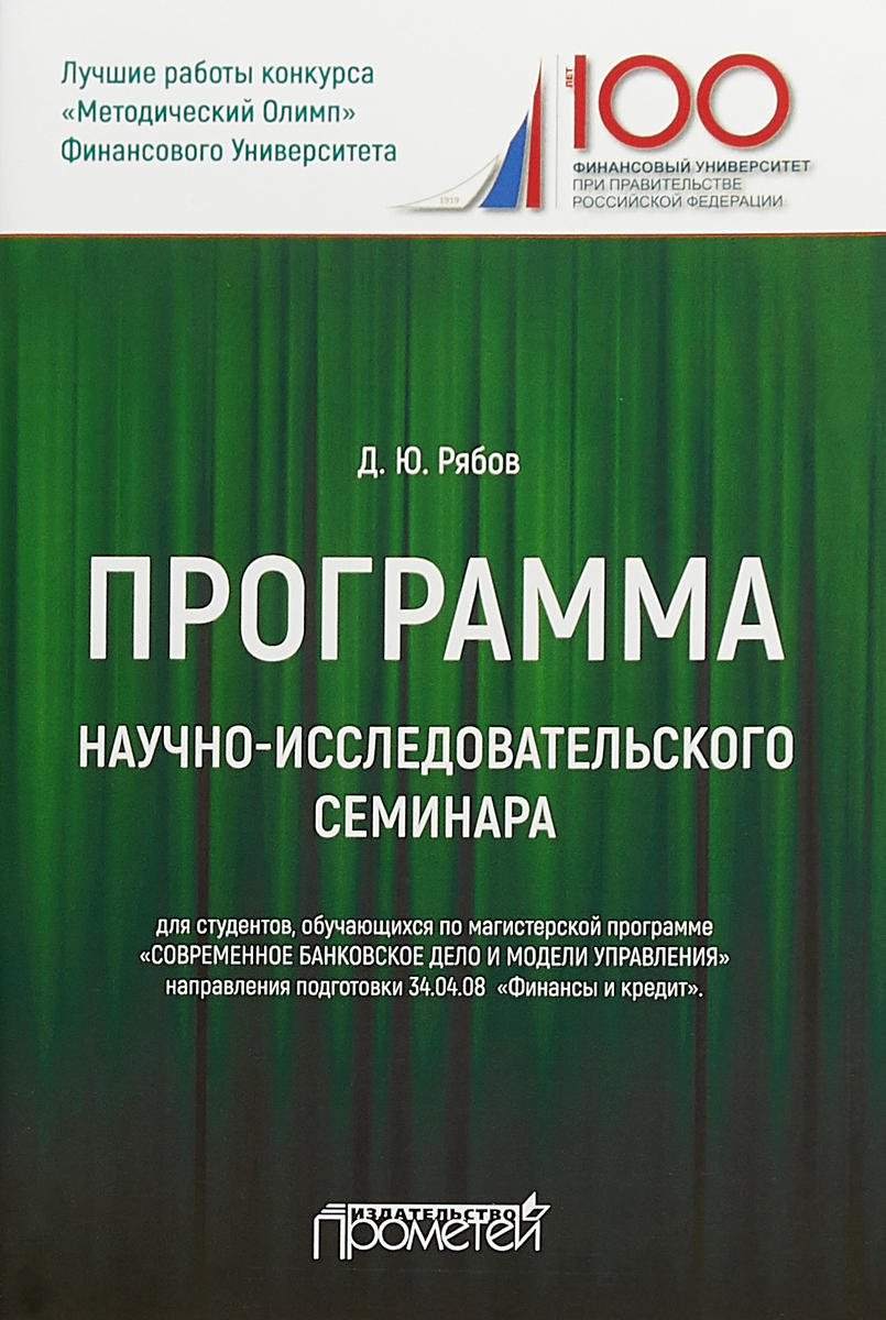 фото Программа научно-исследовательского семинара. Для студентов, обучающихся по магистерской программе