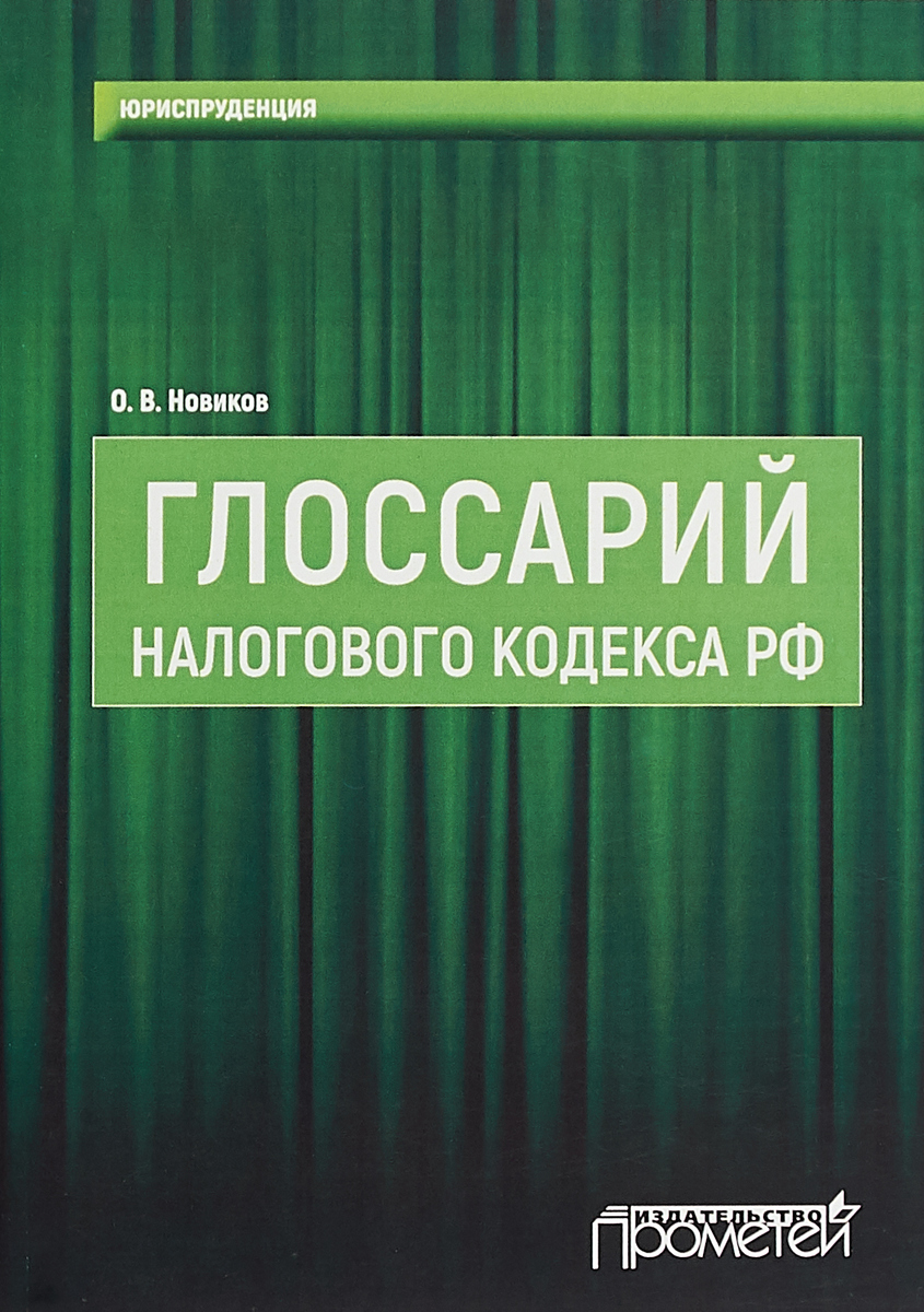 Глоссарий Налогового Кодекса РФ. Учебно-методическое пособие | Новиков Олег Викторович