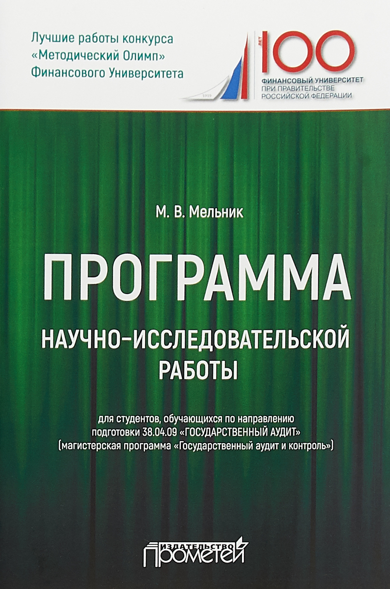 фото Программа научно-исследовательской работы для студентов 38.04.09 "Государственный аудит"