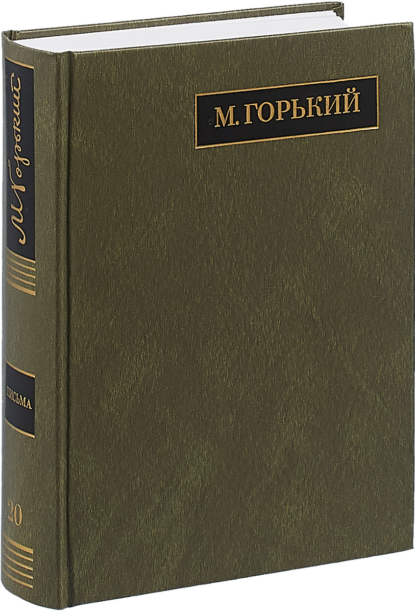 фото М. Горький. Полное собрание сочинений. Письма. В 24 томах. Том 20. Август 1930 - ноябрь 1931