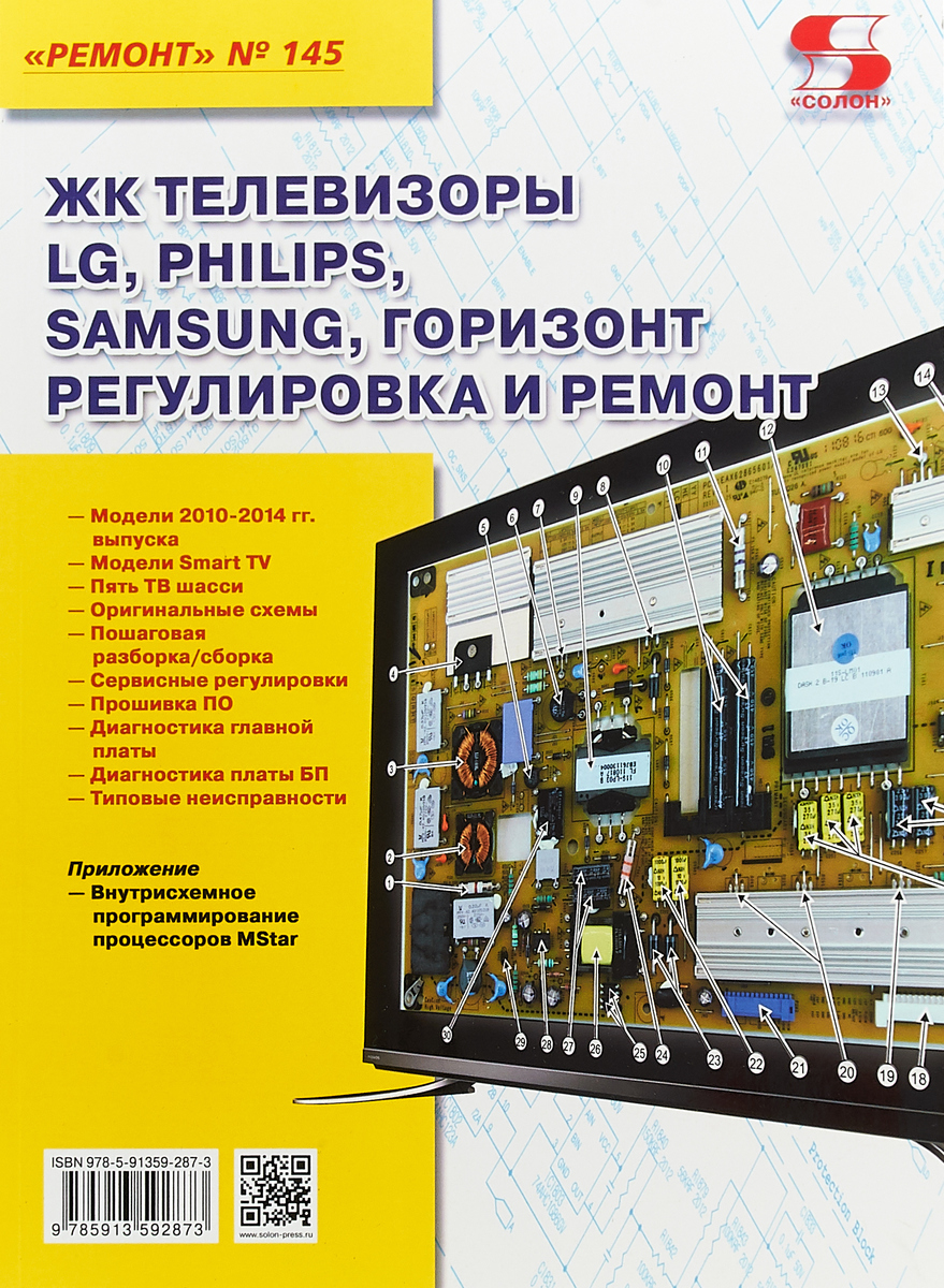 ЖКтелевизорыLG,Philips,Samsung,Горизонт.Регулировкаиремонт.Выпуск145