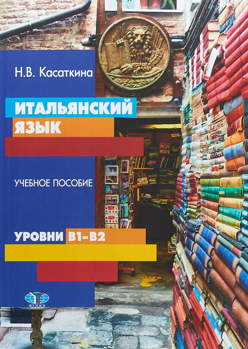 фото Итальянский язык. Учебное пособие. Уровни В1-В2