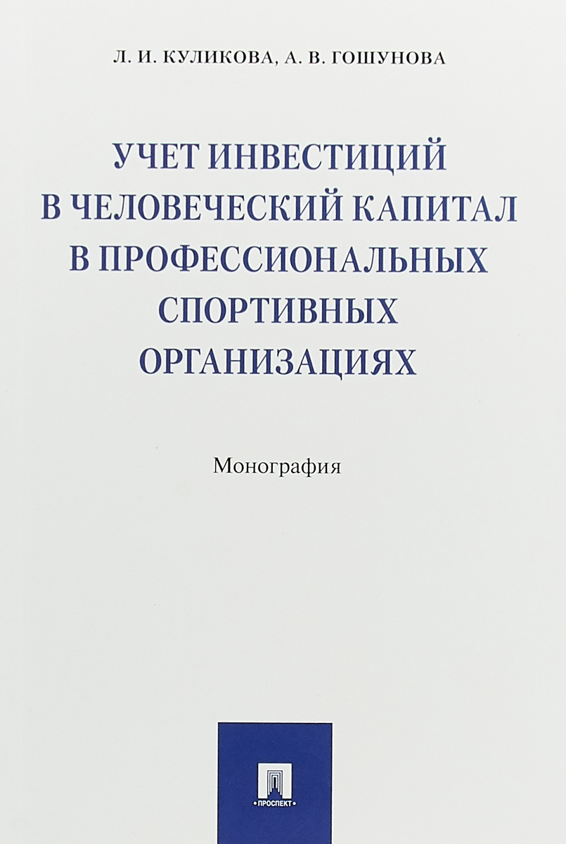 фото Учет инвестиций в человеческий капитал в профессиональных спортивных организациях