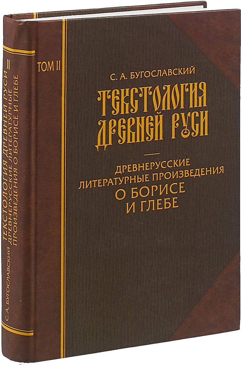 Текстология. Бугославский текстология древней Руси. Историческая текстология это. Текстология книги. Известные древнерусские авторы.