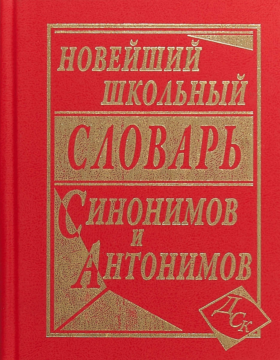 Словарь синонимов и антонимов. Словарь синонимов. Словарь синонимов и антонимов русского языка. Школьный словарь синонимов и антонимов русского языка.