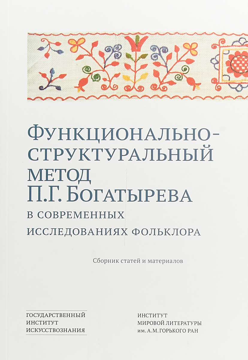 Функционально-структурный метод П. Г. Богатырева в современных исследованиях фольклора цена Функционально-структурный метод П. Г. Богатырева в современных исследованиях фольклора цены онлайн