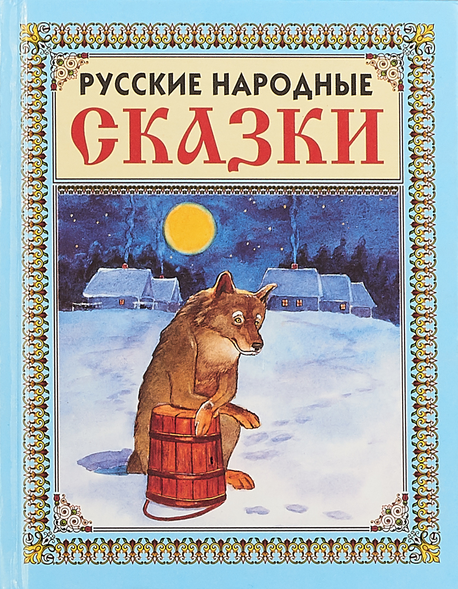 Книга русские народные сказки. Русские народные сказки обложка. Русские народные сказки Славянский дом книги. Русские народные сказки Издательство Славянский дом. Серия в гостях у сказки дом славянской книги.