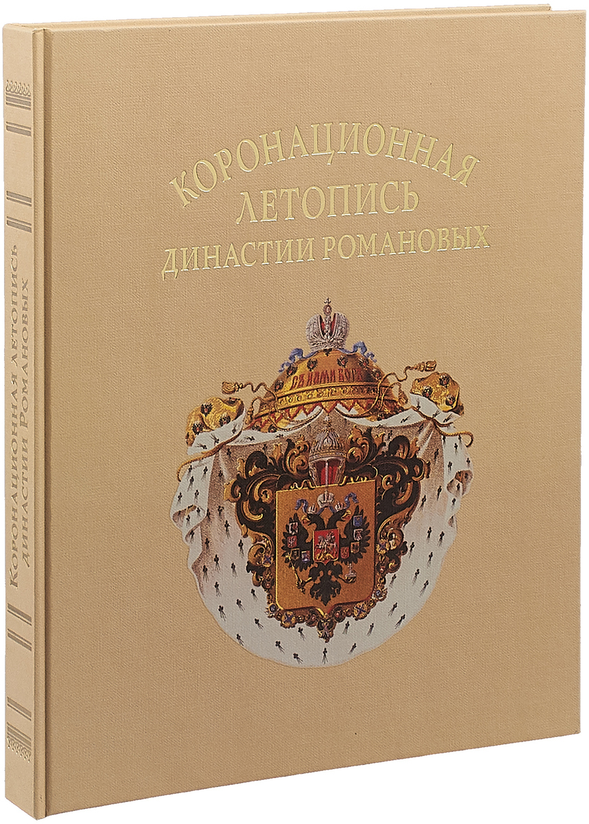 фото Коронационная летопись династии Романовых